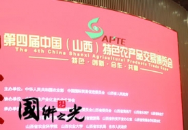 第四屆中國(guó)（山西）特色農(nóng)產(chǎn)品交易博覽會(huì)主場(chǎng)服務(wù)運(yùn)營(yíng)