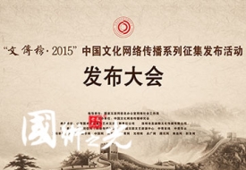 國(guó)術(shù)之光承辦策劃了“2015·文傳榜”中國(guó)文化網(wǎng)絡(luò)傳播系列征集發(fā)布活動(dòng) ... ...