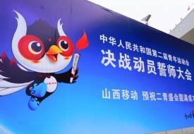 第二屆全國(guó)青年運(yùn)動(dòng)會(huì)決戰(zhàn)動(dòng)員誓師大會(huì)在太原市隆重舉行.