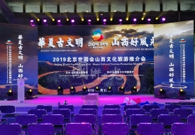國(guó)術(shù)之光承接2019世園會(huì)山西文化旅游推介會(huì)
