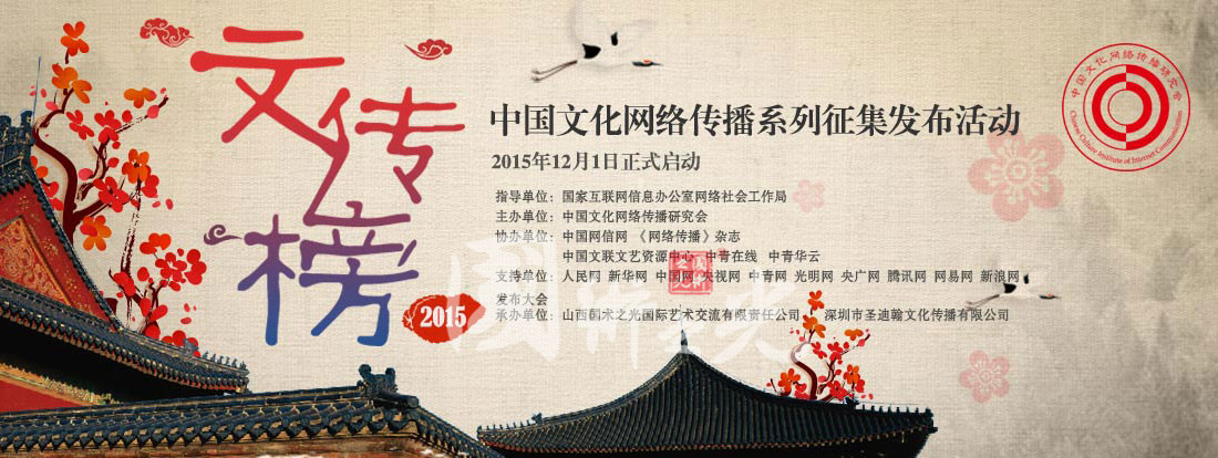中國(guó)文化網(wǎng)絡(luò)傳播系列征集發(fā)布活動(dòng)宣傳圖